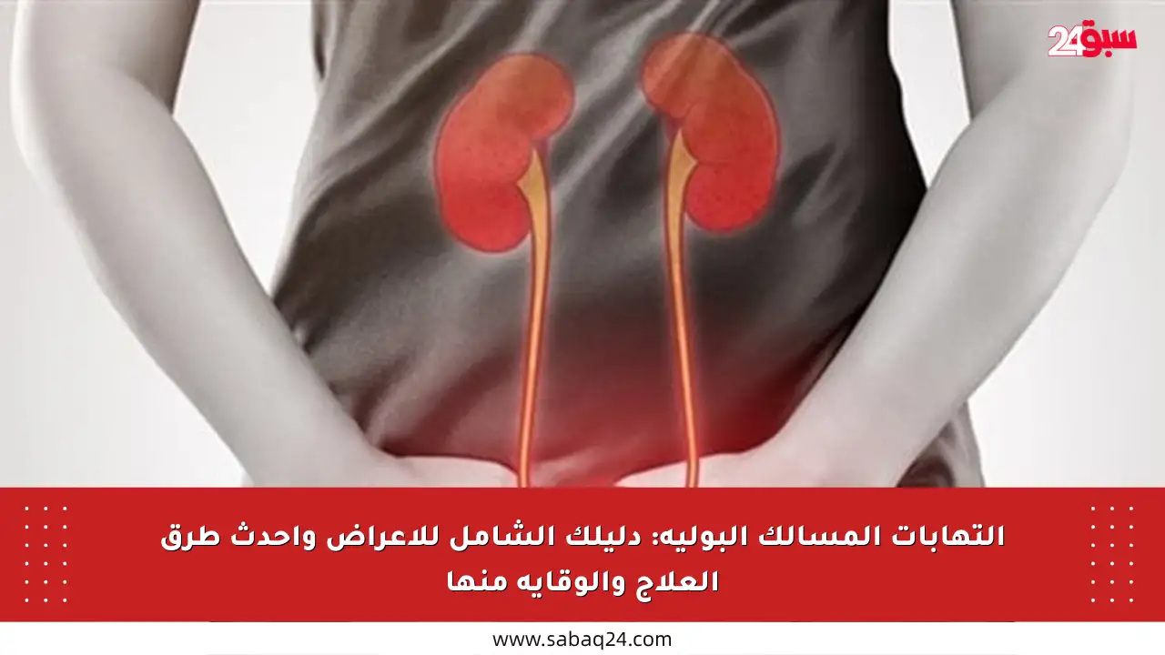 التهابات المسالك البولية: دليلك الشامل للأعراض وأحدث طرق العلاج والوقاية منها
